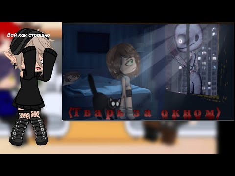 Видео: реакция 13 карт на страшилку "Тварь за окном" //gacha life//
