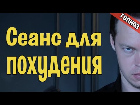 Видео: Как быстро похудеть без диет и спорта. МОЩНЕЙШИЙ СЕАНС