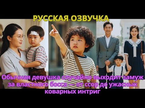 Видео: Обычная девушка случайно выходит замуж за властного босса — от ссор до ужасных коварных интриг
