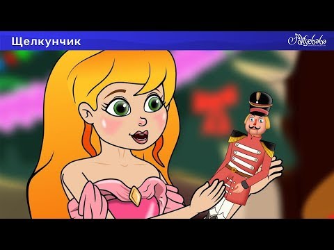 Видео: Щелкунчик и мышиный король - Мультфильм - сказки для детей - сказка