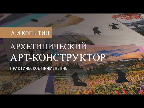 Видео: Архетипический арт-конструктор: практическое применение в психотерапии и психокоррекции