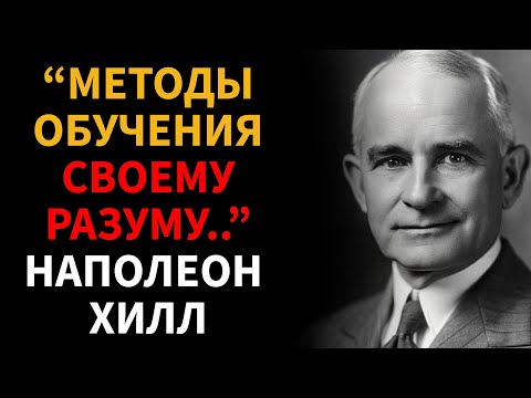 Видео: Формирование СДОРОВОГО мышления - Наполеон Хилл