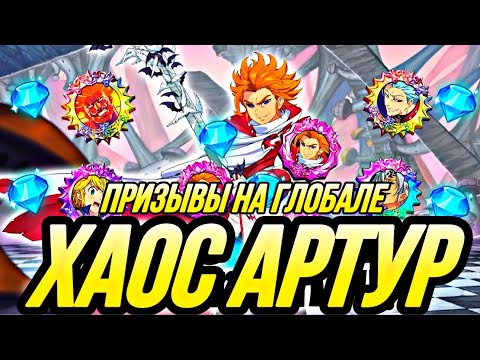 Видео: МОИ ПРИЗЫВЫ ХАОС АРТУРА НА ГЛОБАЛЕ | Seven Deadly Sins: Grand Cross