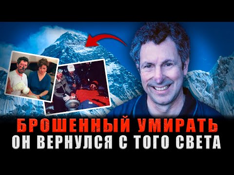 Видео: ЕГО БРОСИЛИ УМИРАТЬ НА ЭВЕРЕСТЕ: Но он вернулся из ледяной могилы. Реальная история выживания
