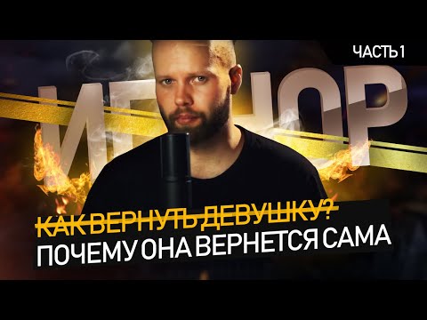 Видео: Как вернуть ДЕВУШКУ? Теория и практика. Игнор - Часть 1