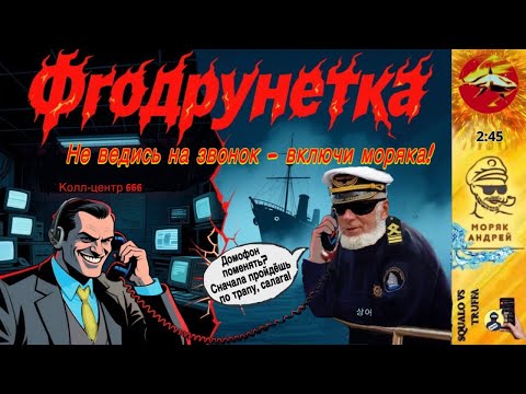 Видео: Телефонное мошенничество. Автор - моряк Андрей