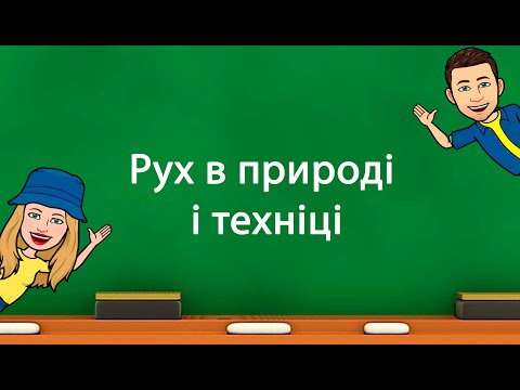 Видео: Рух в природі і техніці