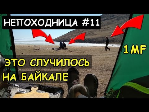 Видео: ВЕЛОПОХОД НА БАЙКАЛЕ. ТЕСТ НОВОЙ ЭКИПИРОВКИ. НЕПОХОДНИЦА