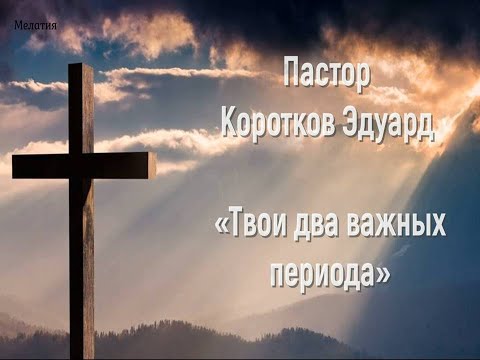 Видео: Твои два важных периода