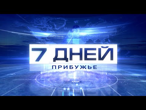 Видео: 7 ДНЕЙ. ПРИБУЖЬЕ 03.11.2024