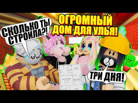 Видео: ПОСТРОИЛА САМЫЙ НАСТОЯЩИЙ ULEY HOUSE! Roblox 3008