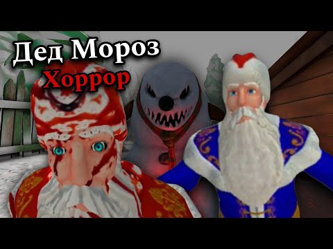 Видео: Дед Мороз Хоррор | Полное прохождение