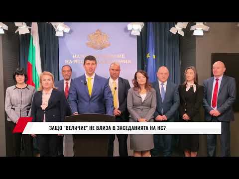 Видео: ЗАЩО ВЕЛИЧИЕ НЕ ВЛИЗА В ЗАСЕДАНИЯТА НА НС?