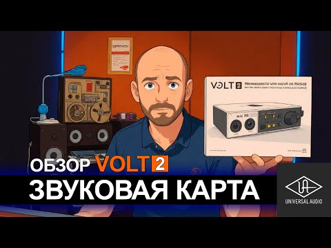 Видео: VOLT 2 Обзор ЗВУКОВОЙ КАРТЫ и ПЛАГИНОВ от Universal Audio