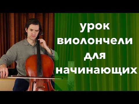 Видео: 15-минутный урок игры на виолончели для начинающих