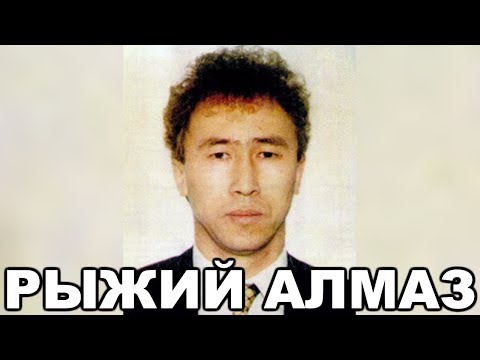 Видео: Рыжий Алмаз (Несипбай Насенов). Главный криминальный авторитет Казахстана 90-х