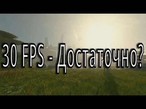 Видео: 30 FPS – Хватит всем? Разбираемся в кадровой частоте и производительности видеоигр