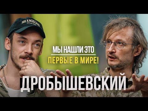 Видео: Дробышевский - Они скрывали это 5000 лет, а мы нашли! Обзор научного центра