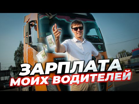 Видео: Сколько ЗАРАБАТЫВАЮТ мои водители?!  Ставки, бонусы и ШТРАФЫ