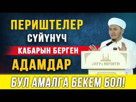 Видео: Периштелер сүйүнүч кабарын берген адамдар І Жума баян І Нур мечити