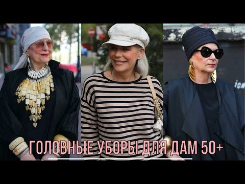 Видео: МОДНЫЕ ШАПКИ ДЛЯ ЖЕНЩИН 50+ 💖КАК ВЫБРАТЬ ГОЛОВНОЙ УБОР ОСЕНЬ-ЗИМА 2026