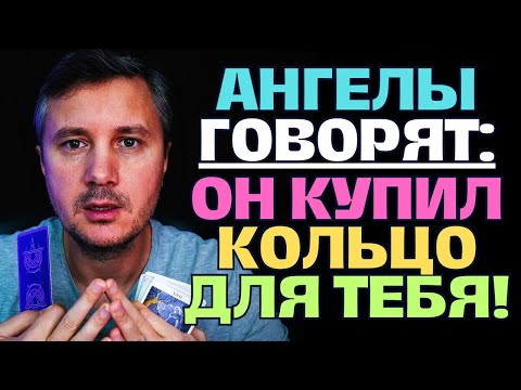 Видео: АНГЕЛЫ ГОВОРЯТ💖 ОСОБЫЙ ЧЕЛОВЕК🤴 ЗАМЕТИЛ ВАС И ОН КУПИЛ ДЛЯ ВАС КОЛЬЦО! 💍👸