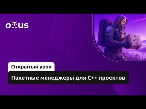 Видео: Пакетные менеджеры для C++ проектов // Демо-занятие курса «C++ Developer»