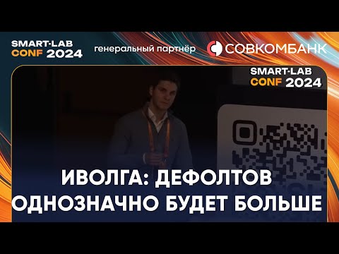 Видео: Как предсказать дефолт по облигациям? - Дмитрий Александров (Иволга)