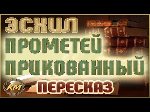 Видео: Прометей прикованный. Эсхил