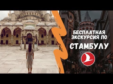 Видео: БЕСПЛАТНАЯ ЭКСКУРСИЯ ПО СТАМБУЛУ | Turkish Airlines