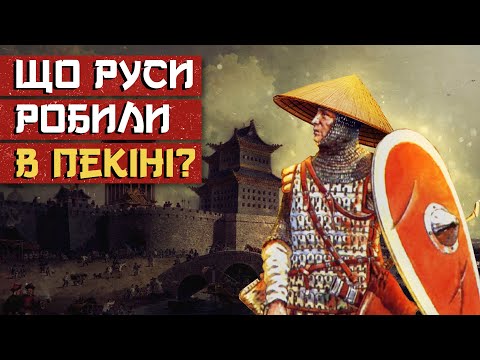 Видео: Що РУСИ робили в ПЕКІНІ?