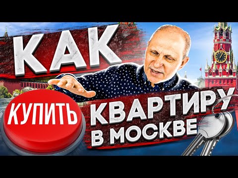 Видео: КАК КУПИТЬ КВАРТИРУ в Москве. БОЛЬШЕ, чем инструкция