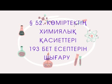 Видео: 8 сынып. § 52. КӨМІРТЕКТІҢ ХИМИЯЛЫҚ ҚАСИЕТТЕРІ. 193 бет тапсырмаларын талдау