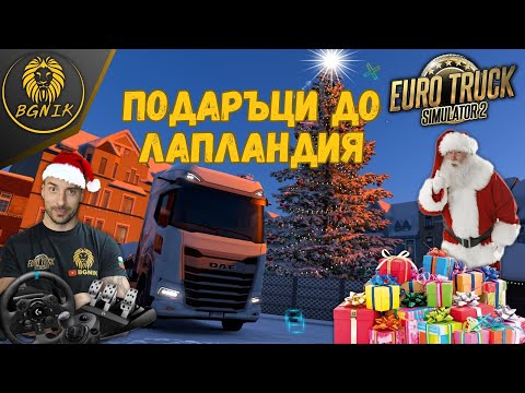 Видео: * НА ГОСТИ НА ДЯДО КОЛЕДА ! * - EURO TRUCK SIMULATOR 2 @BGNIK