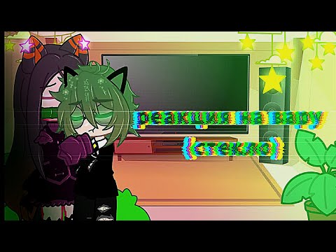 Видео: _реакция 13 карт на вару (стекло) *без вару*