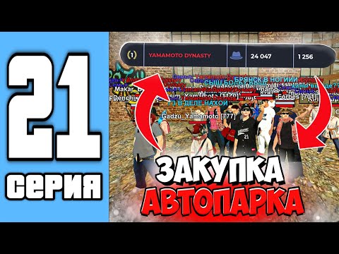 Видео: ПУТЬ СЕМЬИ НА БЛЕК РАША #21 ГЛОБАЛЬНАЯ ЗАКУПКА АВТОПАРКА В СЕМЬЮ! (black russia)