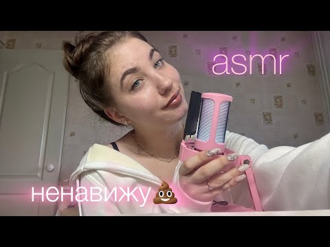 Видео: asmr триггеры которые я ненавижу🤢