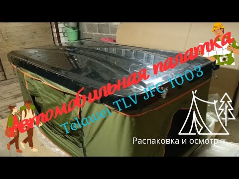 Видео: Что за зверь? Китайская автопалатка, распаковка и осмотр.