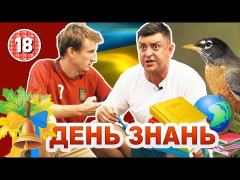 Видео: День знань. Бампер і Сус