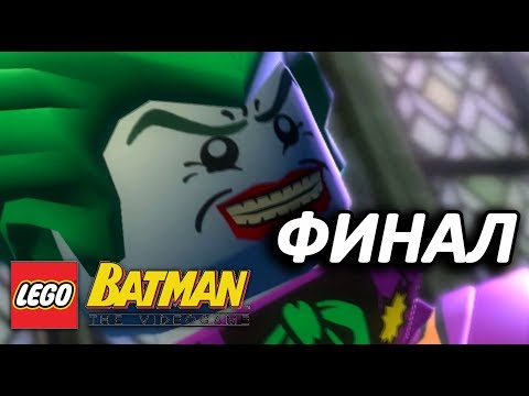 Видео: LEGO Batman: The Videogame Прохождение - ФИНАЛ - ЧАСОВАЯ БАШНЯ