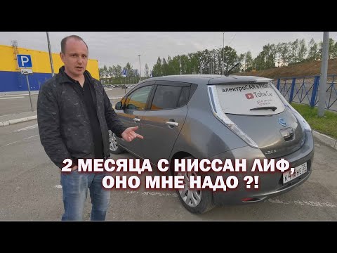 Видео: 2 месяца с Ниссан Лиф? Обзор Ниссан Лиф Aze0