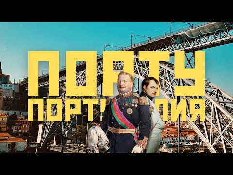 Видео: 🚧 Порту: большой мост, портвейн, а еще ремонты | Португалия [2024]