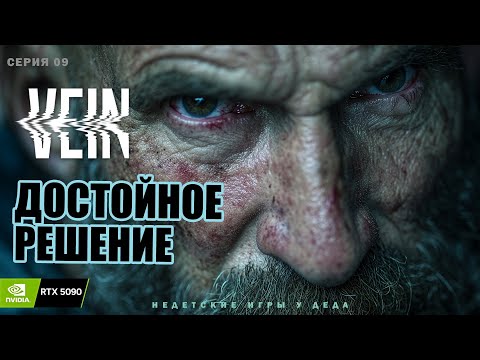 Видео: VEIN — « Достойное решение. » Часть 09