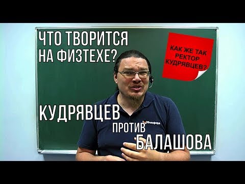 Видео: Что творится на Физтехе? Кудрявцев против Балашова |  трушин ответит #026 | Борис Трушин !