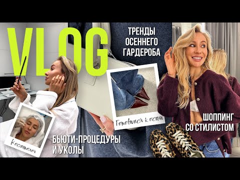 Видео: VLOG: Готовимся к осени. Косметолог и шопинг со стилистом| Тренды осеннего гардероба