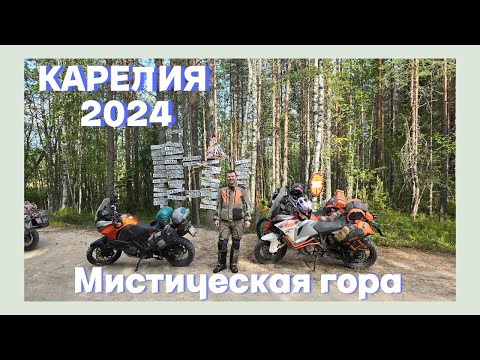 Видео: Карелия на мотоциклах 2024. Возвращаемся на эвакуаторе. Мистическая гора Воттоваара.