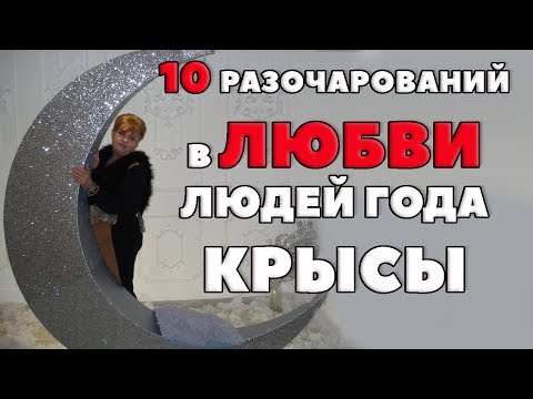 Видео: 10  РАЗОЧАРОВАНИЙ В ЛЮБВИ ЛЮДЕЙ ГОДА КРЫСЫ