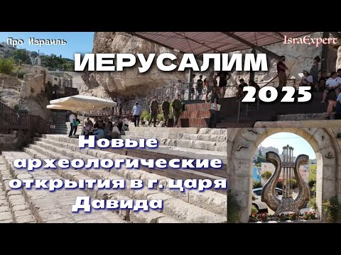 Видео: ИЕРУСАЛИМ / Новые археологические открытия 2025/ град Давида