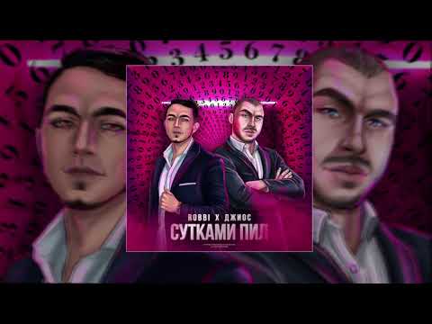 Видео: ROBBI & Джиос - Сутками пил (Официальная премьера трека)