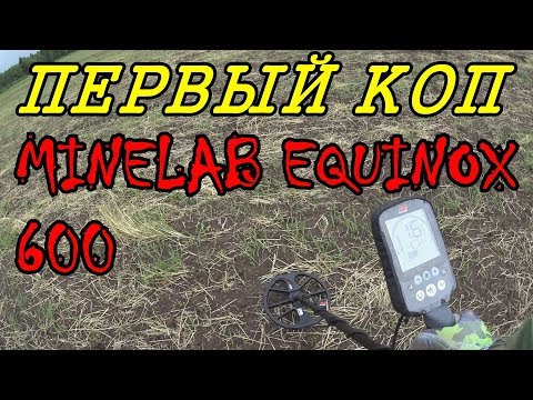 Видео: ПЕРВЫЙ КОП С МЕТАЛЛОИСКАТЕЛЕМ MINELAB EQUINOX 600. КОМИ КОП.